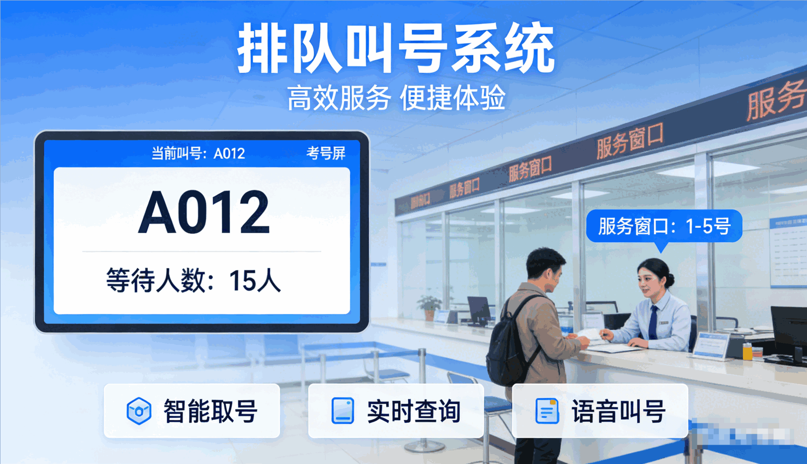 排队叫号系统